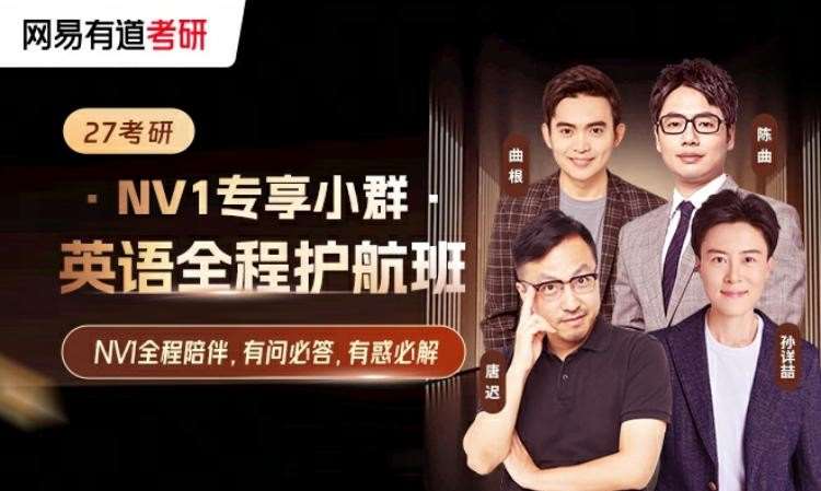 【NV1专享小群】27考研英语全程护航班