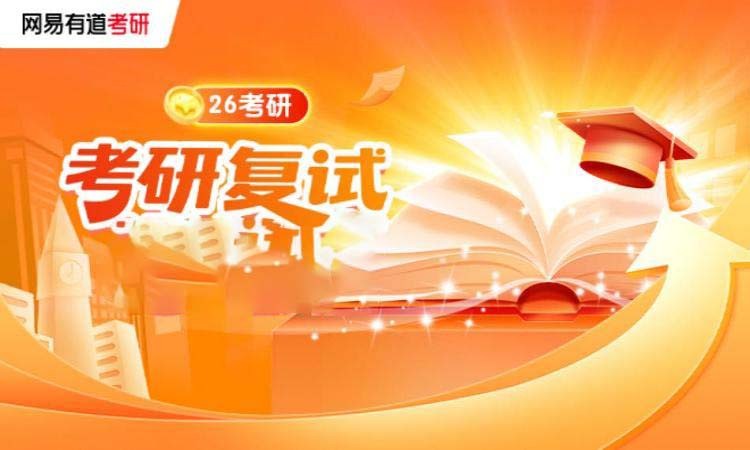 26考研复试班
