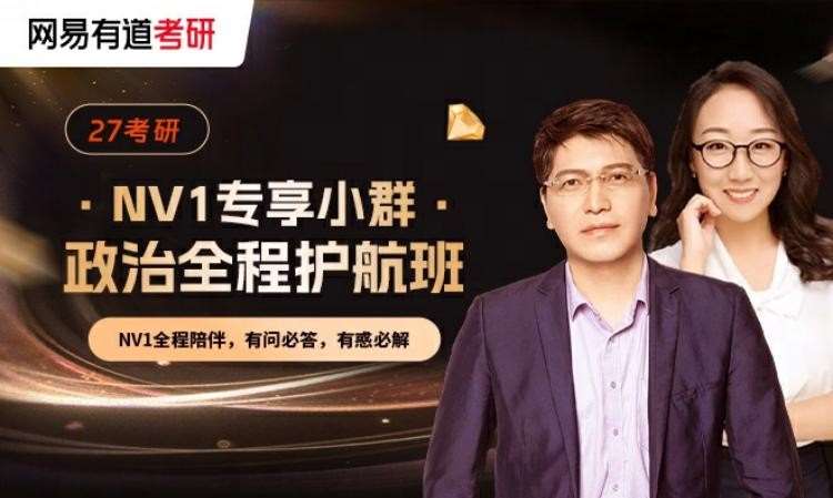 【NV1专享小群】27考研政治全程护航班
