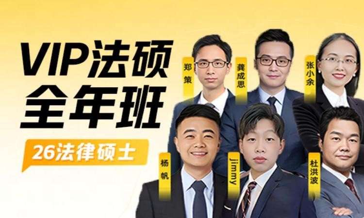 27考研法硕全年班