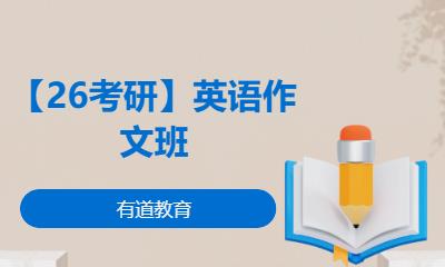 【26考研】英语作文班