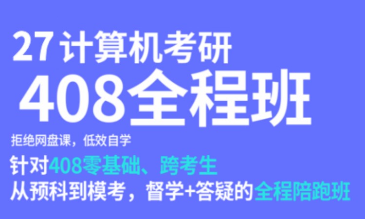 【研芝士】27计算机考研408全程班