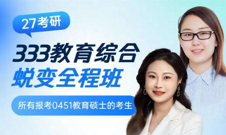 27考研333教育综合【蜕变全程班】