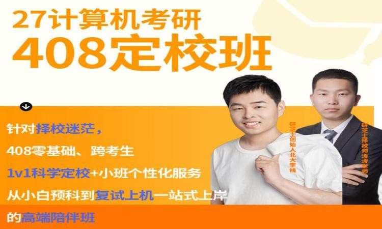 【研芝士】27计算机考研408定校班