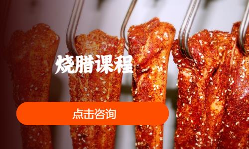 烧腊课程