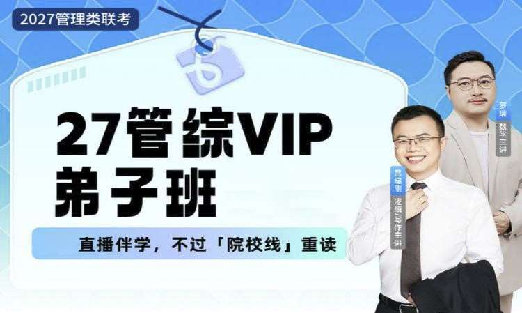 【早鸟班】27管综VIP弟子班