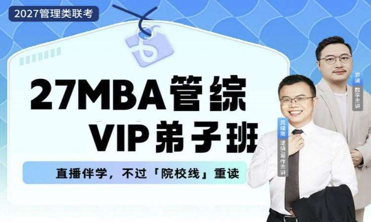 【早鸟班】27MBA管综VIP弟子班