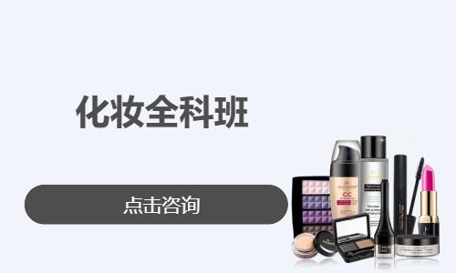 化妆全科班