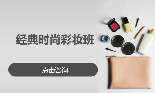 经典时尚彩妆班