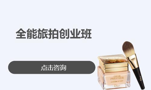 全能旅拍创业班
