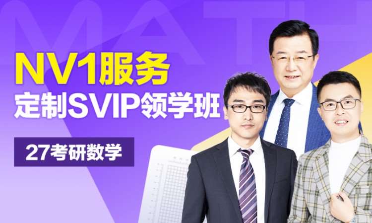 【Nv1服务】27考研数学定制SVIP