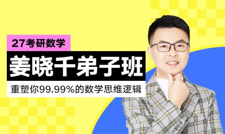 27考研数学姜晓千弟子班