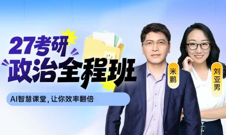 27考研政治全程班