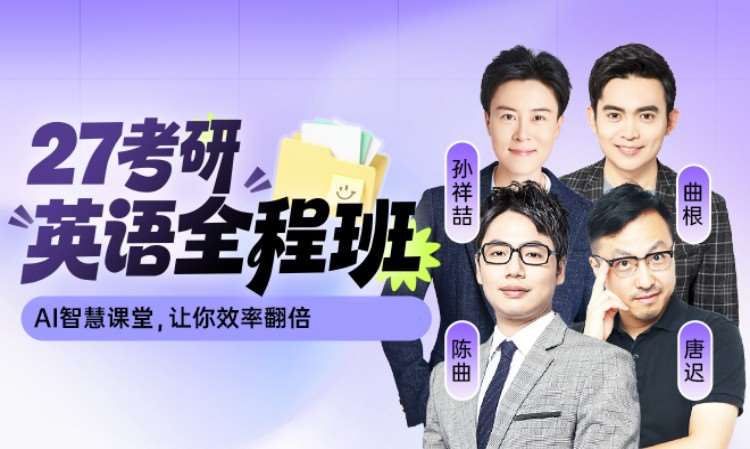 27考研英语全程班