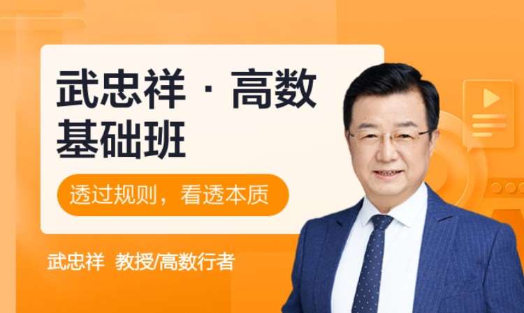 武忠祥-高等数学（上）-0基础课