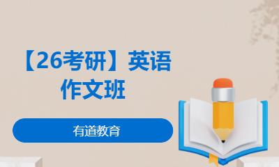 【26考研】英语作文班