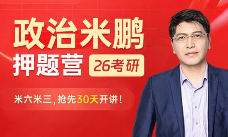 26考研政治米鹏押题特训营