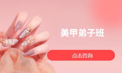 美甲弟子班