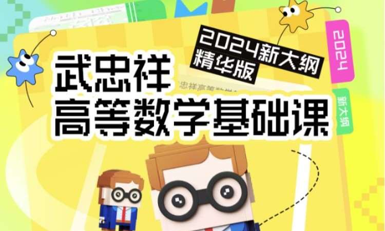 武忠祥·高等数学·基础课