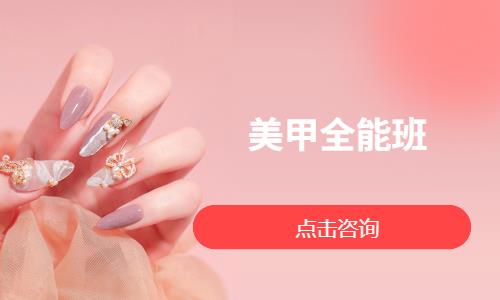 美甲全能班