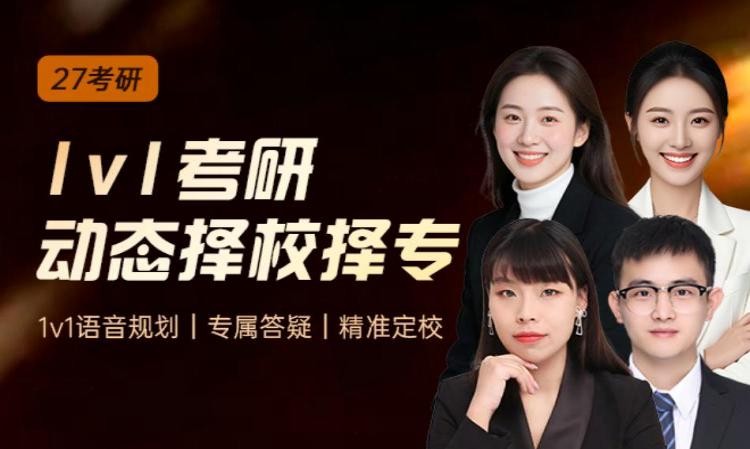 27考研1v1择校规划
