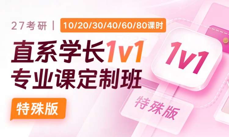 【特殊】27考研直系学长1v1专业课定制
