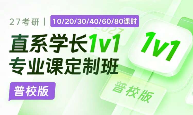 【普校】27考研直系学长1v1专业课定制