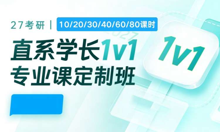 【高校】27考研直系学长1v1专业课定制