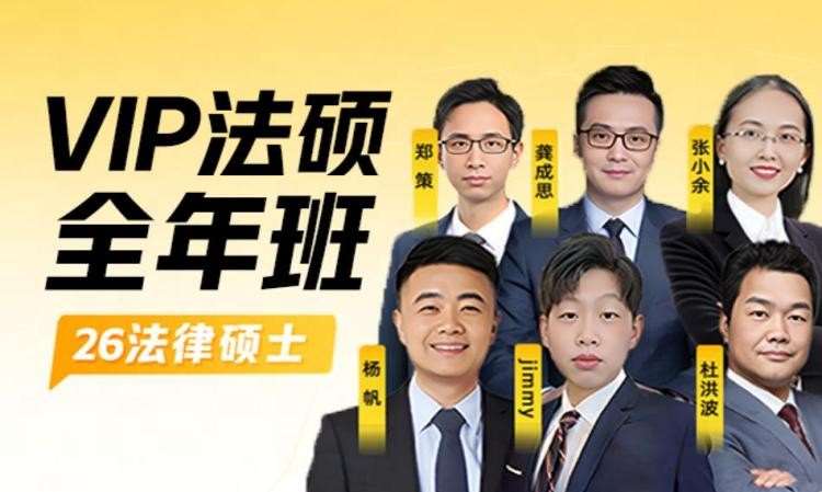 27考研法硕全年班