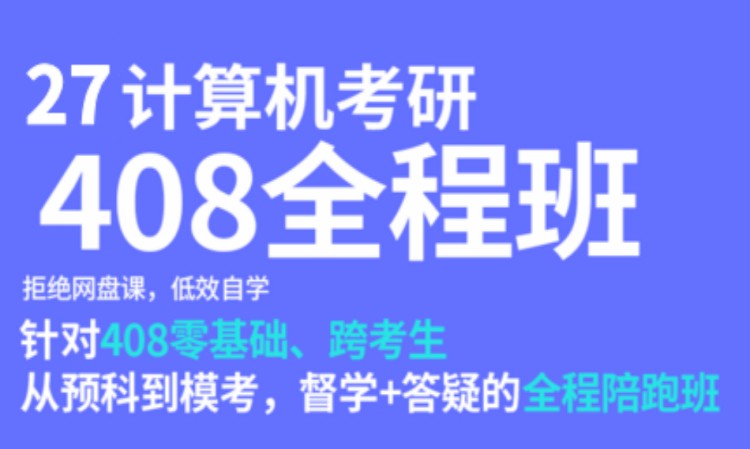【研芝士】27计算机考研408全程班