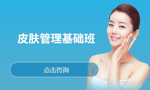 皮肤管理基础班