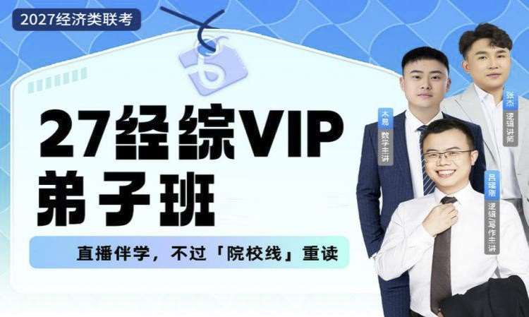 【早鸟班】27经综VIP弟子班
