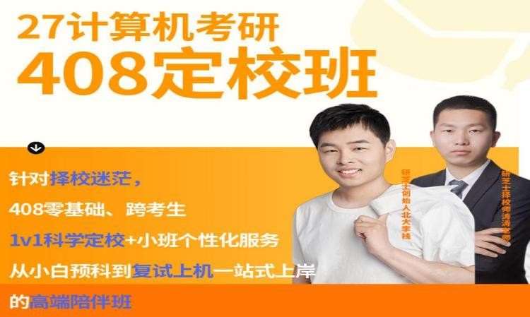 【研芝士】27计算机考研408定校班