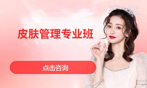 皮肤管理专业班