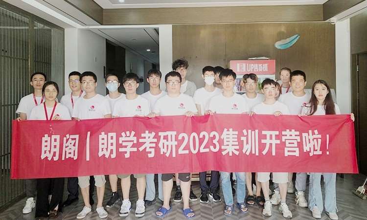 2023考研集训营开营