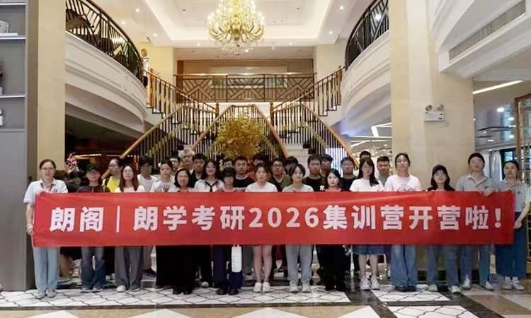 2026考研集训营