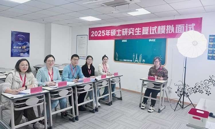 硕士研究生复试模拟面试