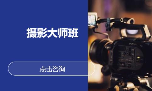 摄影大师班