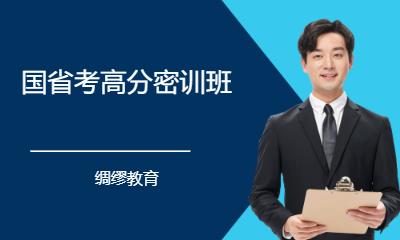 国省考高分密训班