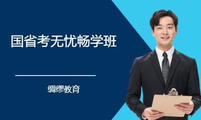 国省考无忧畅学班