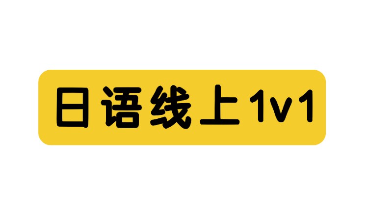 日语线上1V1
