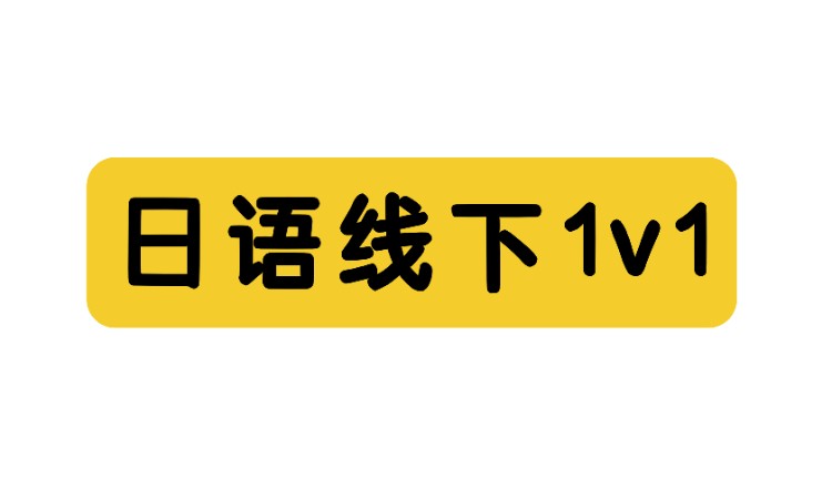 日语线下1V1课程