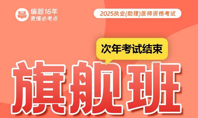 25执业（助理）医师资格考试旗舰班