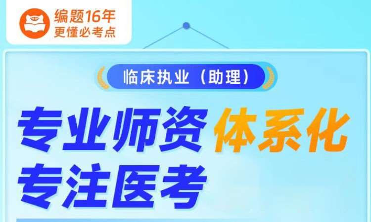 临床执业(助理)专业师资体系化课程
