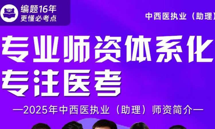 中西医执业(助理)专业师资体系化课程