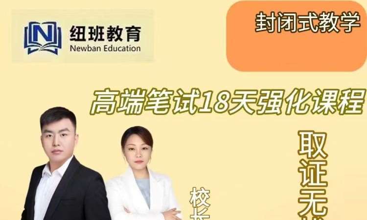 高端笔试18天强化课程