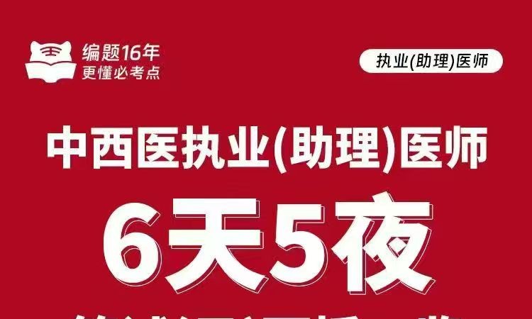 执业（助理）医师6天5夜笔试(云)面授班