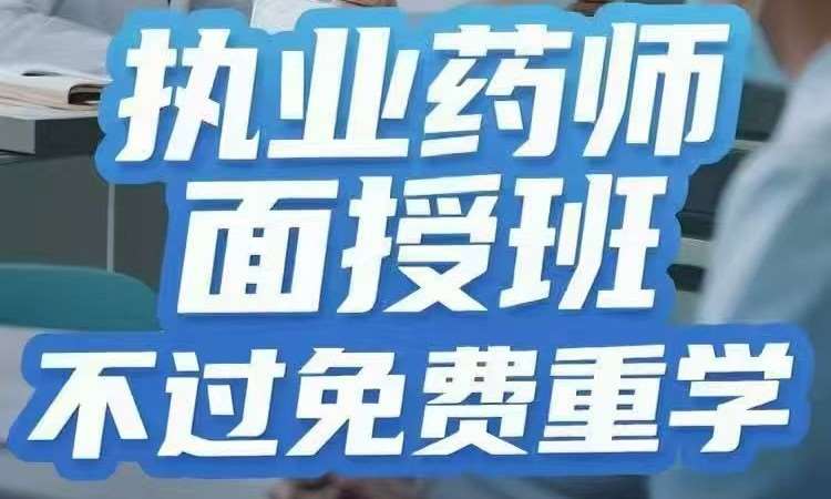 执业药师面授班