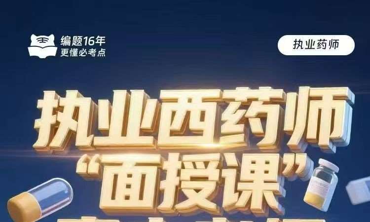 执业西药师面授课