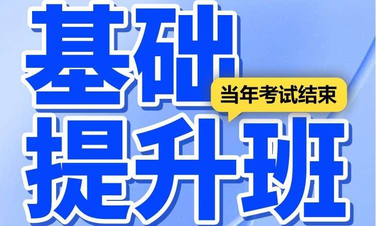 执业药师资格考试基础提升班